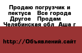 Продаю погрузчик и пектуса - Все города Другое » Продам   . Челябинская обл.,Аша г.